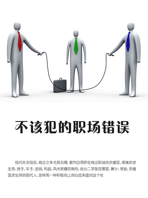 Title details for 不该犯的职场错误 by 石地 - Available